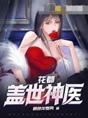 花都蓋世神醫