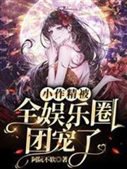 小作精被全娛樂圈團寵了
