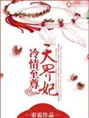 冷情至尊天界妃