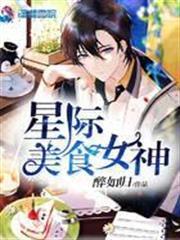 星際美食女神