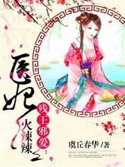 醫妃火辣辣