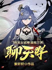 終末女武神，我有萬界聊天群