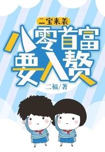 二寶來襲八零首富要入贅