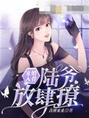 寵婚入骨，陸爺放肆撩