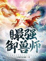 全民御獸：最強御獸師