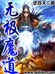 無極魔道