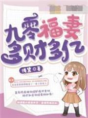 九零福妻多財多億