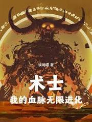 術士，我的血脈無限進化