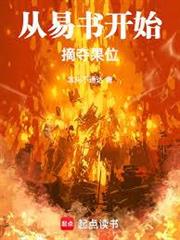 從易書開始摘奪果位