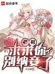 老祖，求求你別納妾了