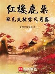 紅樓：問鼎風月
