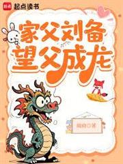家父劉備，望父成龍