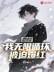 戀綜：我無限循環，被迫爆紅