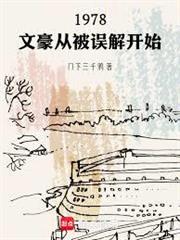 1978：文豪從被誤解開始