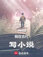 我在古代寫小說