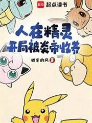 人在精靈，開局被炎帝收養