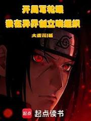 開局寫輪眼，我在異界創立曉組織