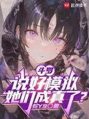 斗羅：說好模擬，她們成真了？