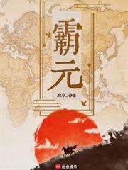 霸元