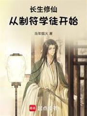 長生修仙：從制符學徒開始
