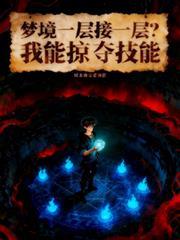 夢境一層接一層？我能掠奪技能