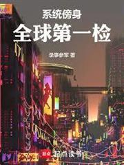 系統傍身，全球第一檢