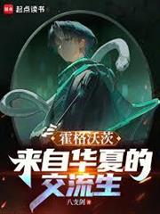 霍格沃茨：來自華夏的交流生