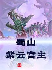 蜀山：紫雲宮主