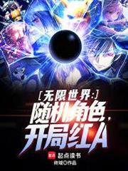 無限世界：隨機角色，開局紅A