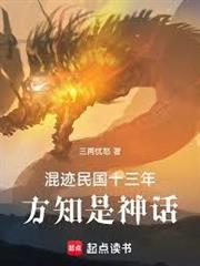 混跡民國十三年，方知是神話