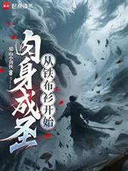 肉身成聖：從鐵布衫開始