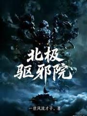 北極驅邪院！