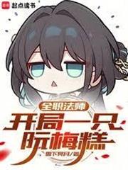 全職法師：開局一隻阮梅糕