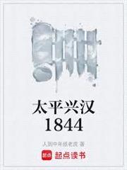 太平興漢1844
