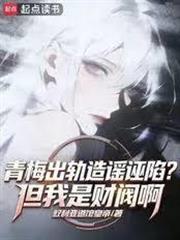 青梅出軌造謠誣陷？但我是財閥啊