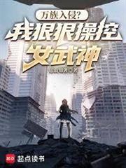 萬族入侵？我狠狠操控女武神