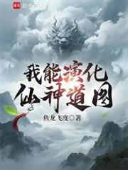 我能演化仙神道圖
