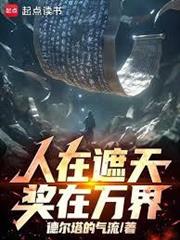人在遮天，獎在萬界