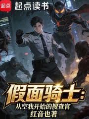 假面騎士：從空我開始的搜查官