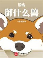 沒錢！御什麼獸！