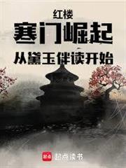 紅樓：寒門崛起，從黛玉伴讀開始