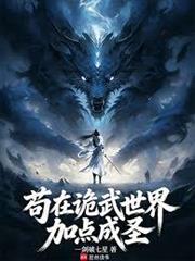 苟在詭武世界加點成聖