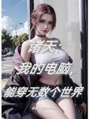 諸天：我的電腦，能穿無數個世界