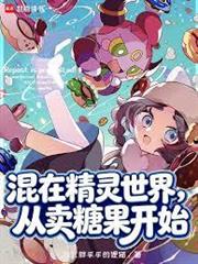 混在精靈世界，從賣糖果開始
