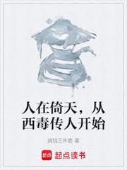 人在倚天，從西毒傳人開始