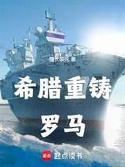 希臘重鑄羅馬