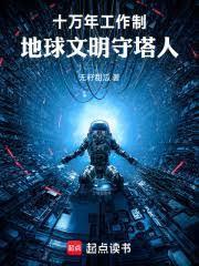 十萬年工作制：地球文明守塔人