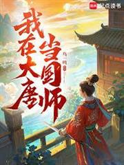 我在大唐當國師