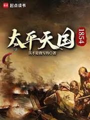 太平天國1854