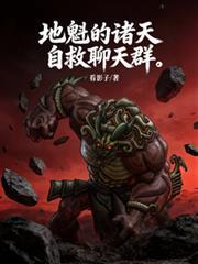 地魁的諸天自救聊天群